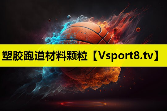 塑胶跑道材料颗粒