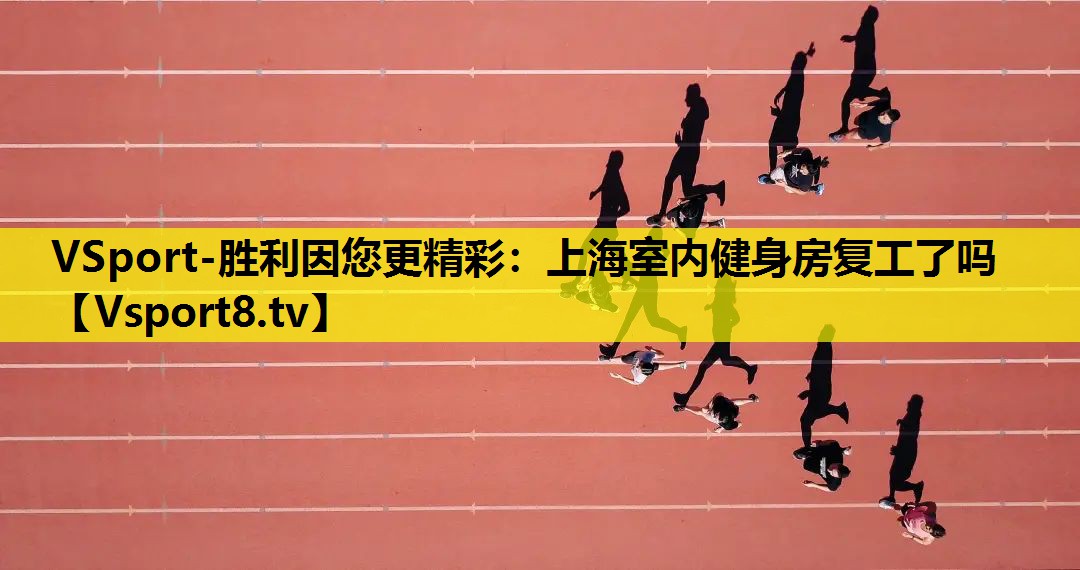 上海室内健身房复工了吗