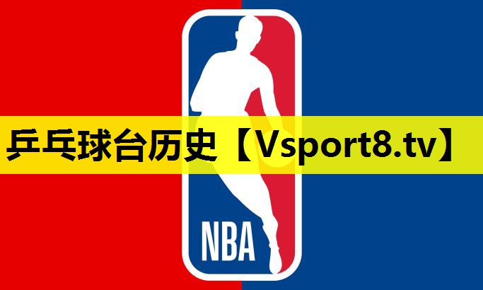 乒乓球台历史