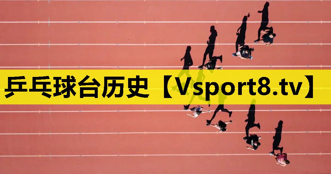 乒乓球台历史