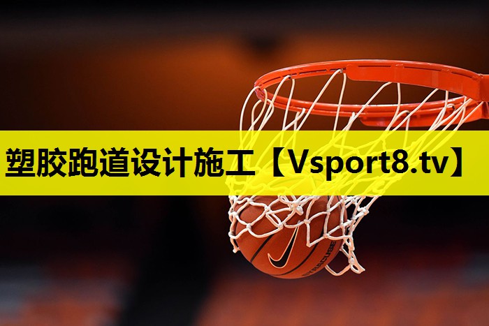 塑胶跑道设计施工 塑胶跑道设计施工