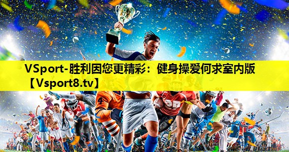 健身操爱何求室内版 健身操爱何求室内版
