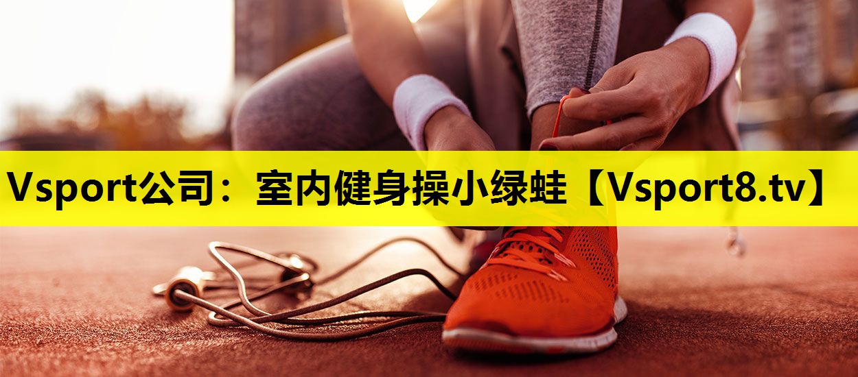 室内健身操小绿蛙 室内健身操小绿蛙